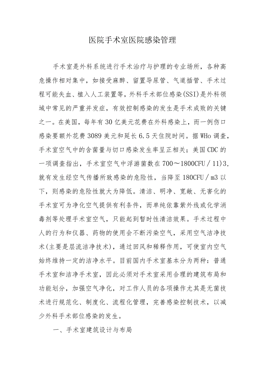 医院手术室医院感染管理.docx_第1页