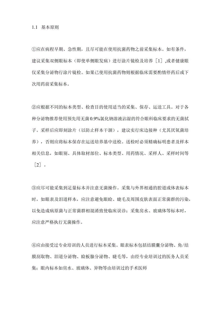 最新感染性眼病细菌学检查操作专家共识.docx_第2页