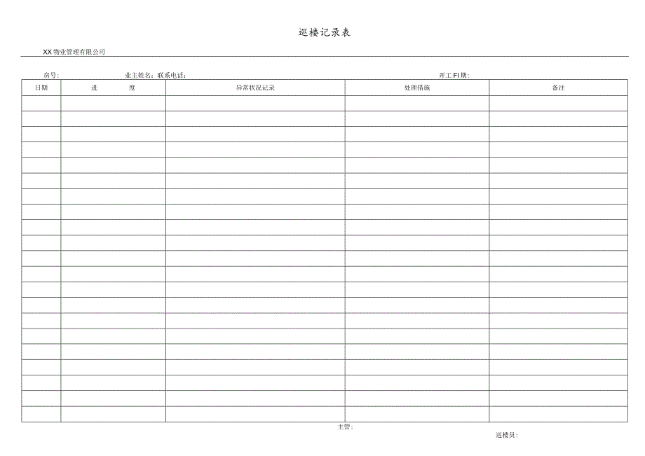 物业巡楼记录表.docx_第1页