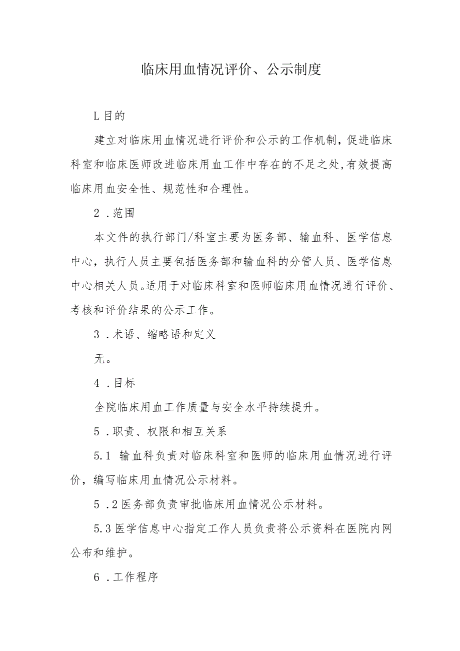 临床用血情况评价、公示制度.docx_第1页