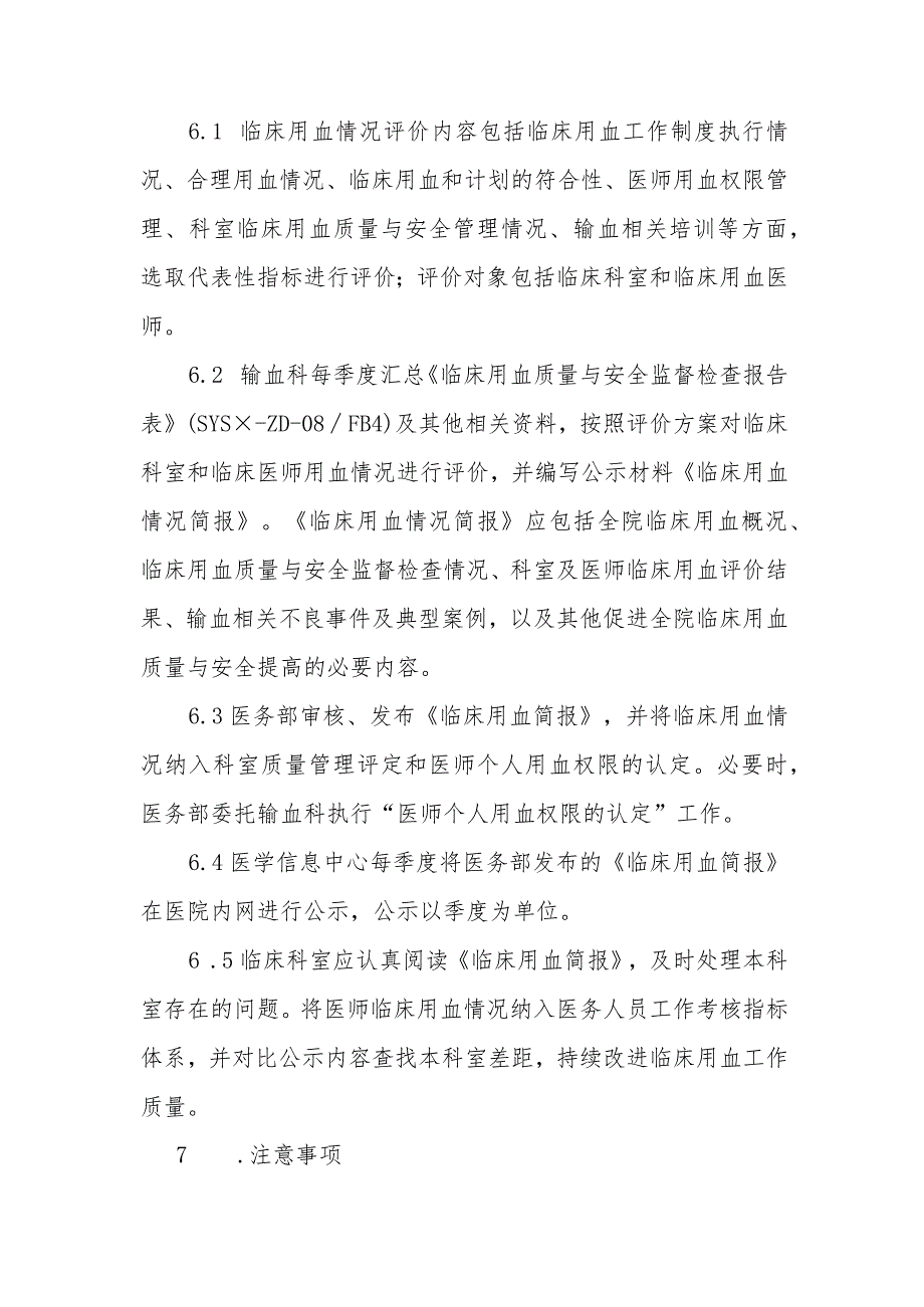 临床用血情况评价、公示制度.docx_第2页