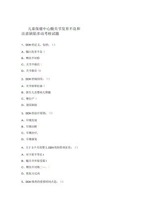 儿童保健中心髋关节发育不良和注意缺陷多动考核试题.docx