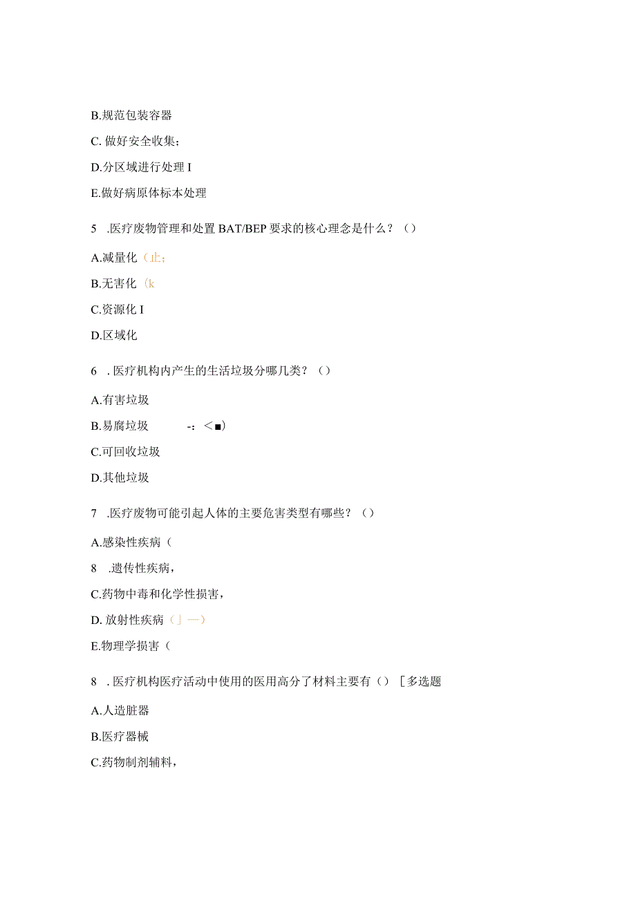 医疗废物试题及答案 .docx_第2页