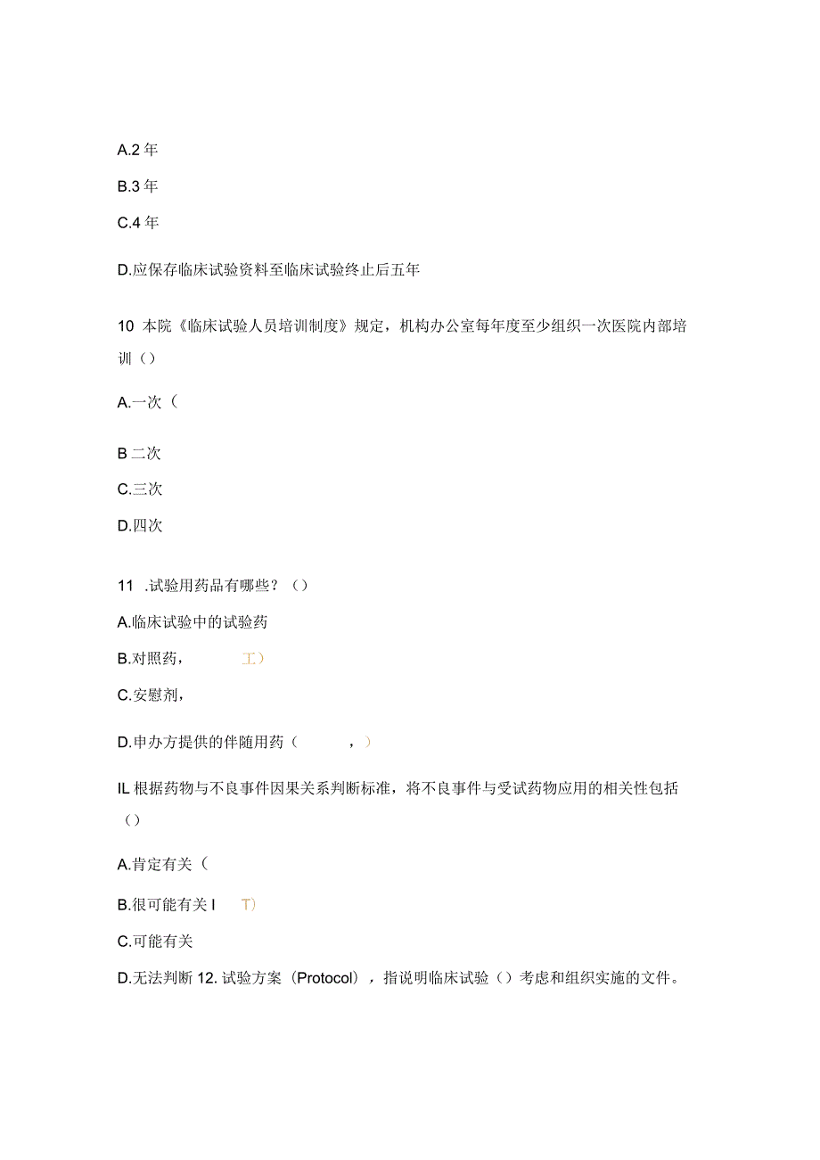 2023年GCP培训考核试题及答案.docx_第3页