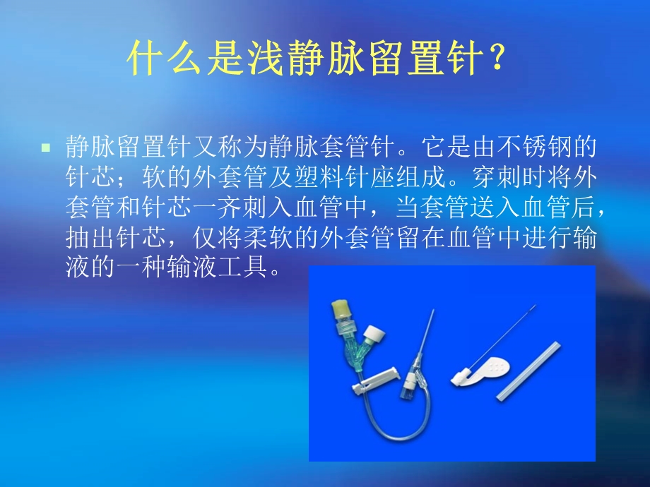 临床静脉留置针应用及注意事项.ppt_第3页