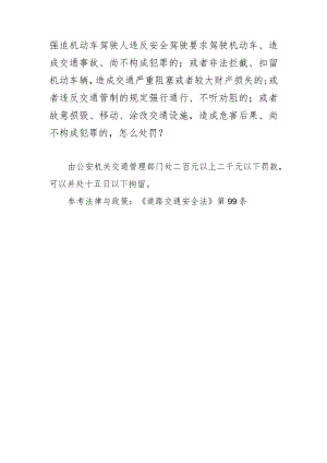 强迫机动车驾驶人违反安全驾驶要求驾驶机动车、造成交通事故、尚不构成犯罪的；或者非法拦截、扣留机动车辆造成交通严重阻塞或者较大财产损.docx