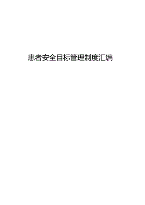 患者安全目标管理制度汇编.docx