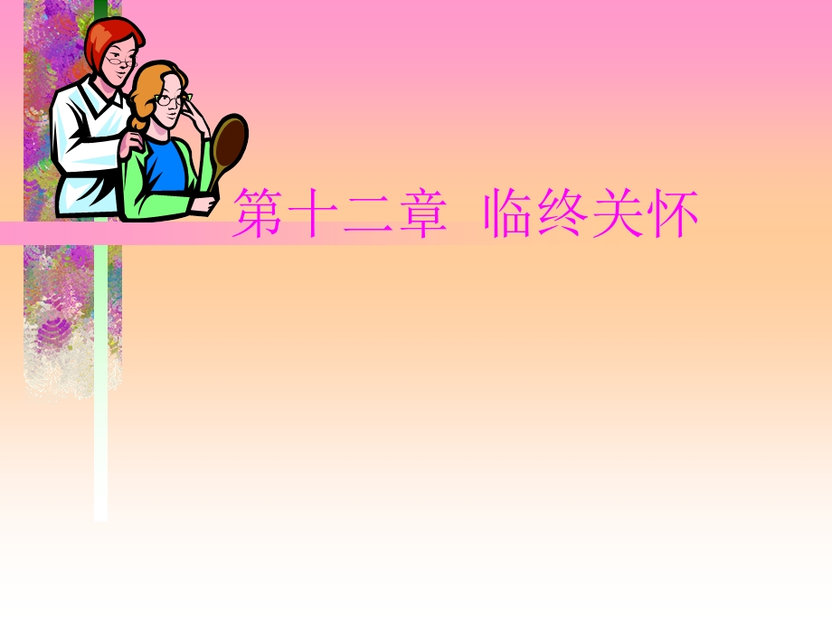 临终护理.ppt.ppt_第1页