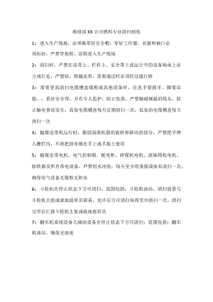 公司维修部燃料专业清扫制度.docx