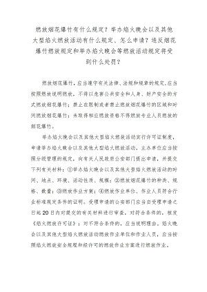 燃放烟花爆竹有什么规定？举办焰火晚会以及其他大型焰火燃放活动有什么规定、怎么申请？违反烟花爆竹燃放规定和举办焰火晚会等燃放活动规定将.docx