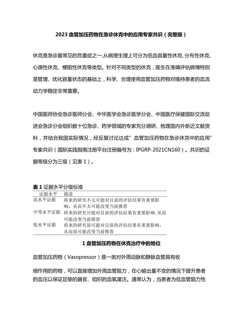 2023血管加压药物在急诊休克中的应用专家共识（完整版）.docx_第1页