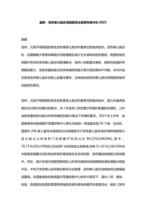 最新：发热患儿就诊流程规范化管理专家共识2023.docx