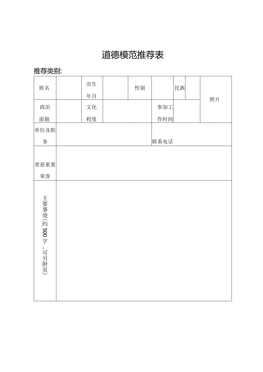 道德模范推荐表.docx_第1页