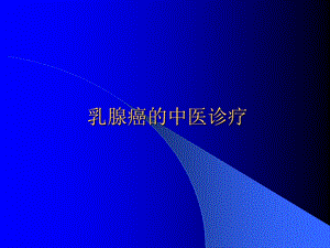 乳腺癌的中医诊疗.ppt