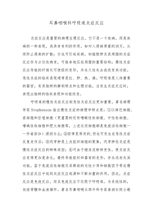 耳鼻咽喉科呼吸道炎症反应.docx