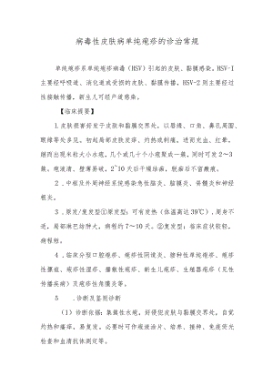 病毒性皮肤病单纯疱疹的诊治常规.docx