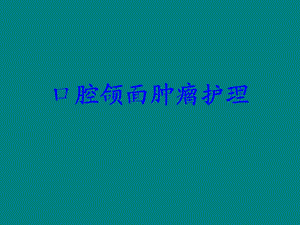 口腔颌面肿瘤护理.ppt