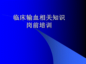 临床输血相关知识岗前培训新.ppt