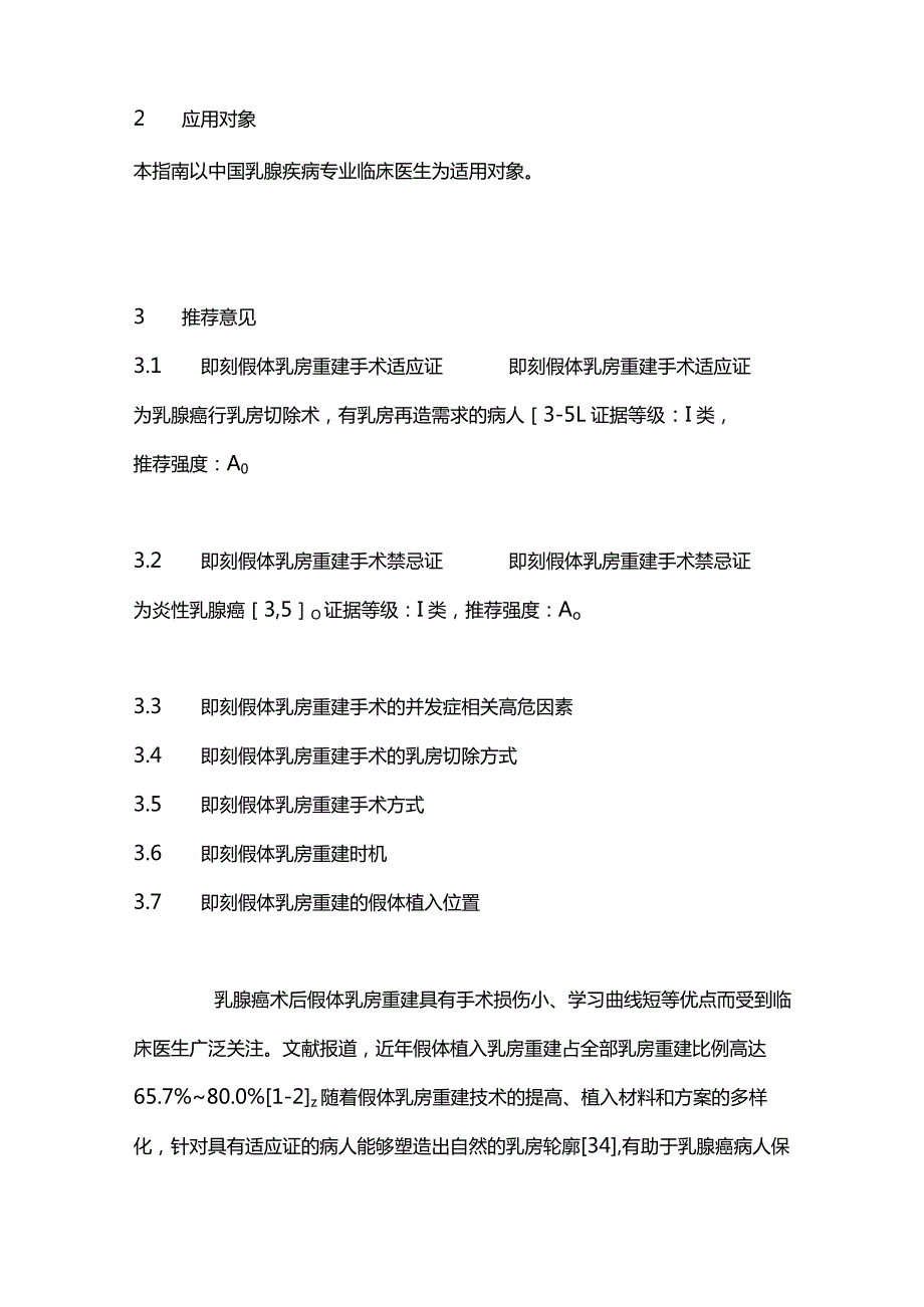 中国乳腺癌术后即刻假体乳房重建手术临床实践指南2023重点内容.docx_第2页