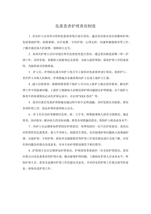 危重患者护理查房制度.docx