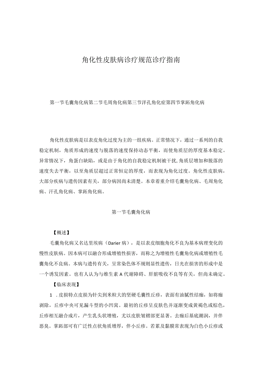 医学美容科角化性皮肤病诊疗规范诊疗指南2023版.docx_第1页