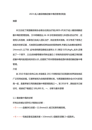 2023成人糖尿病酮症酸中毒的管理（英国）.docx