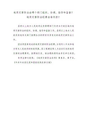 地质灾害防治由哪个部门组织、协调、指导和监督？地质灾害防治经费由谁负担？.docx