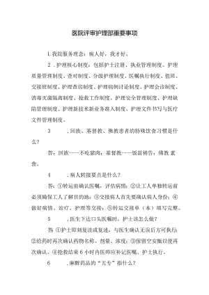 医院评审护理部重要事项.docx