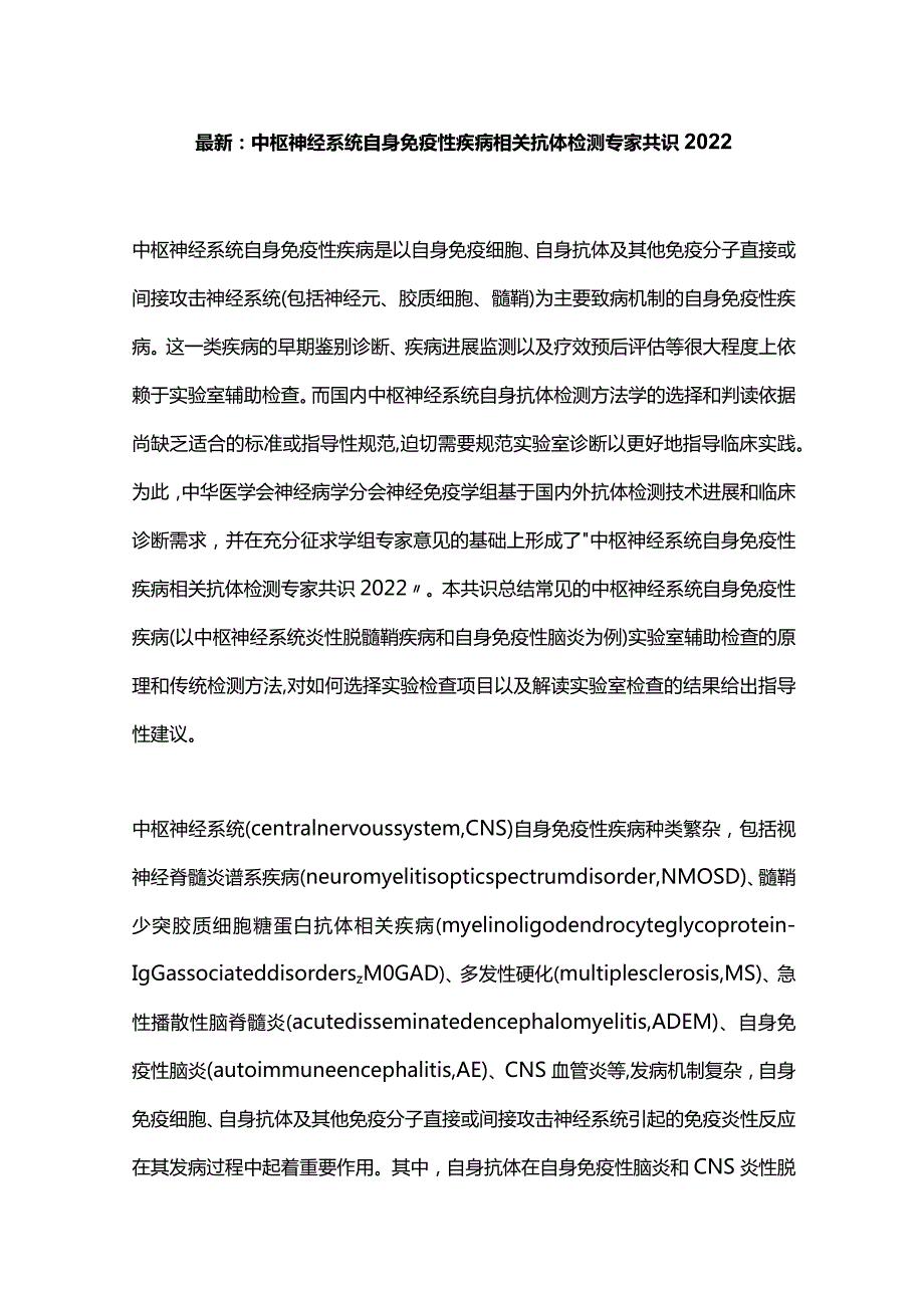 最新：中枢神经系统自身免疫性疾病相关抗体检测专家共识2022.docx_第1页