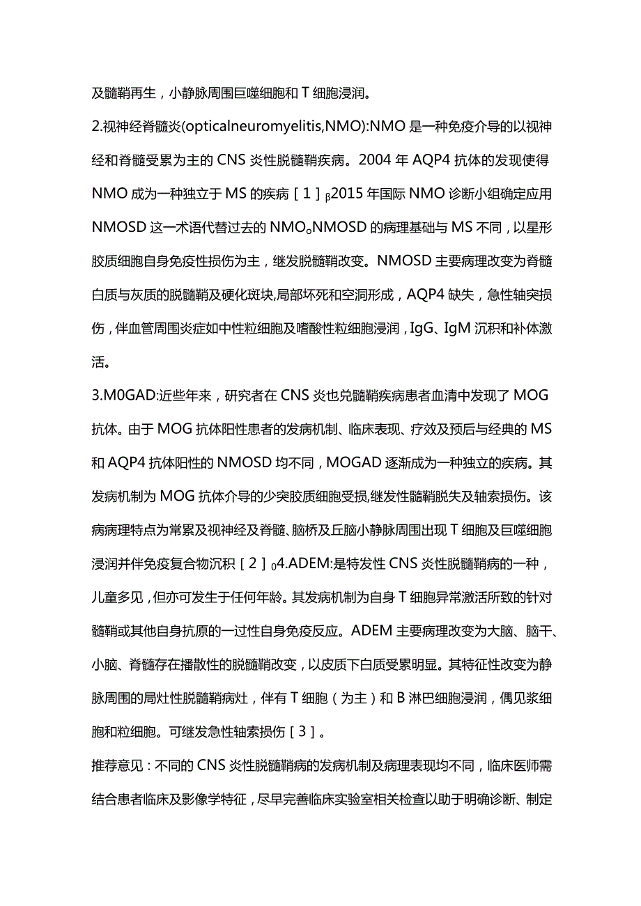 最新：中枢神经系统自身免疫性疾病相关抗体检测专家共识2022.docx_第3页