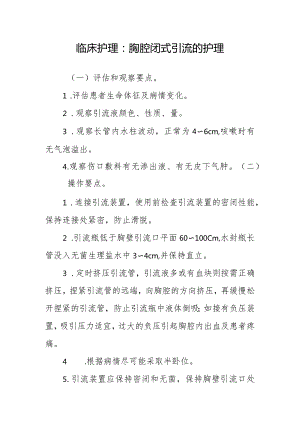 临床护理：胸腔闭式引流的护理.docx