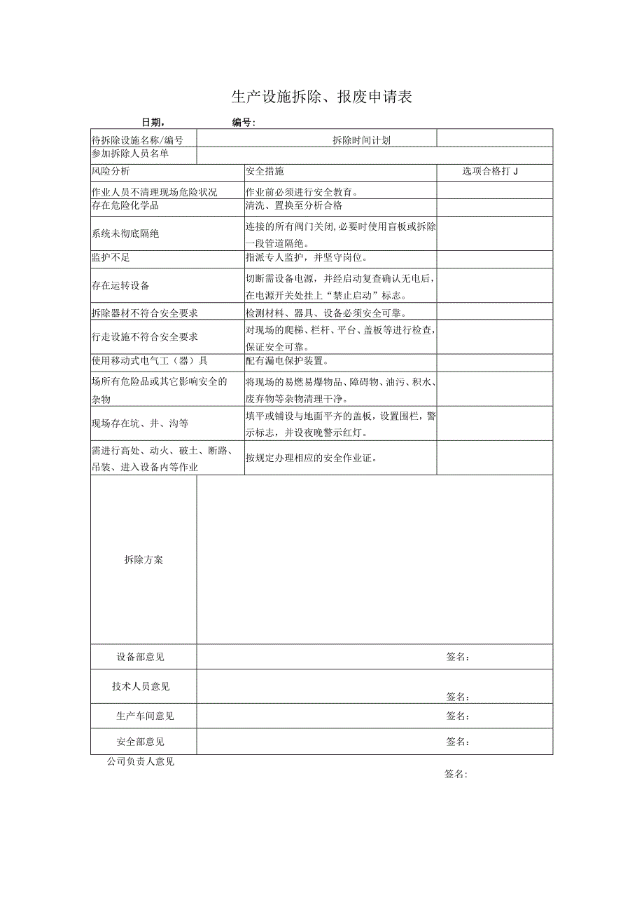 沥青公司生产设施拆除、报废申请表.docx_第1页