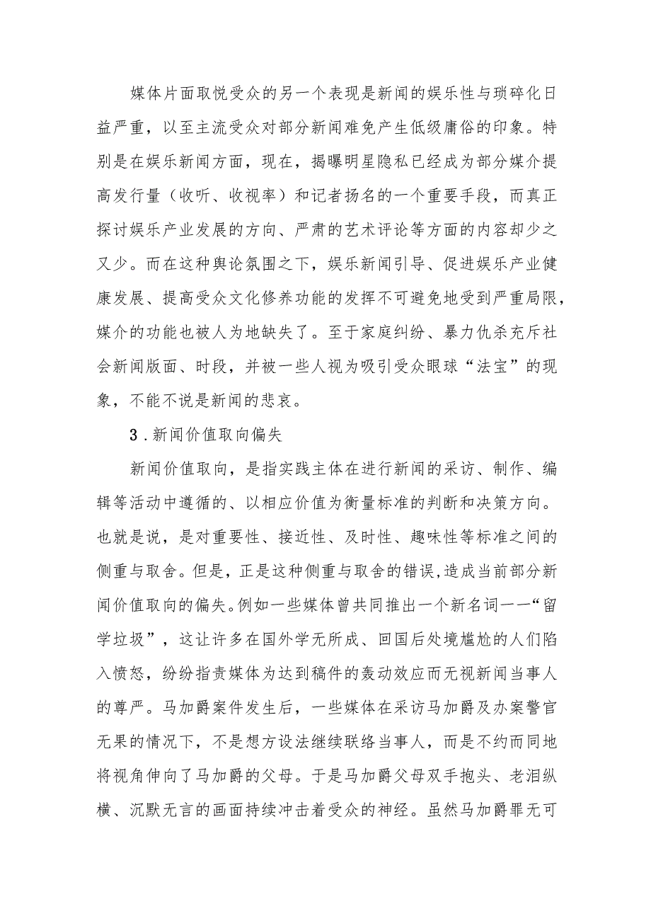 常见新闻写作有哪些误区？.docx_第3页