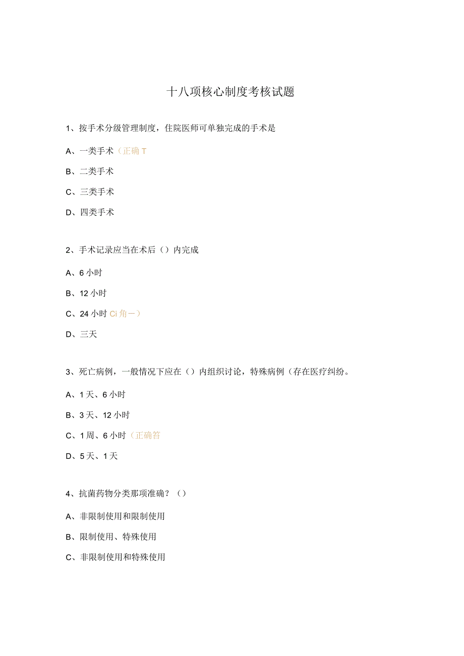 十八项核心制度考核试题.docx_第1页