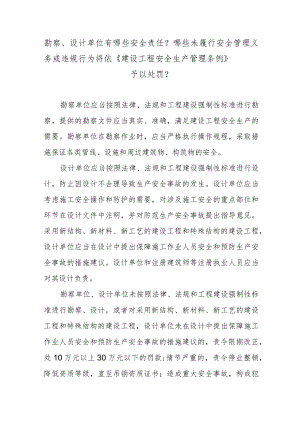 勘察、设计单位有哪些安全责任？哪些未履行安全管理义务或违规行为将依《建设工程安全生产管理条例》予以处罚？.docx