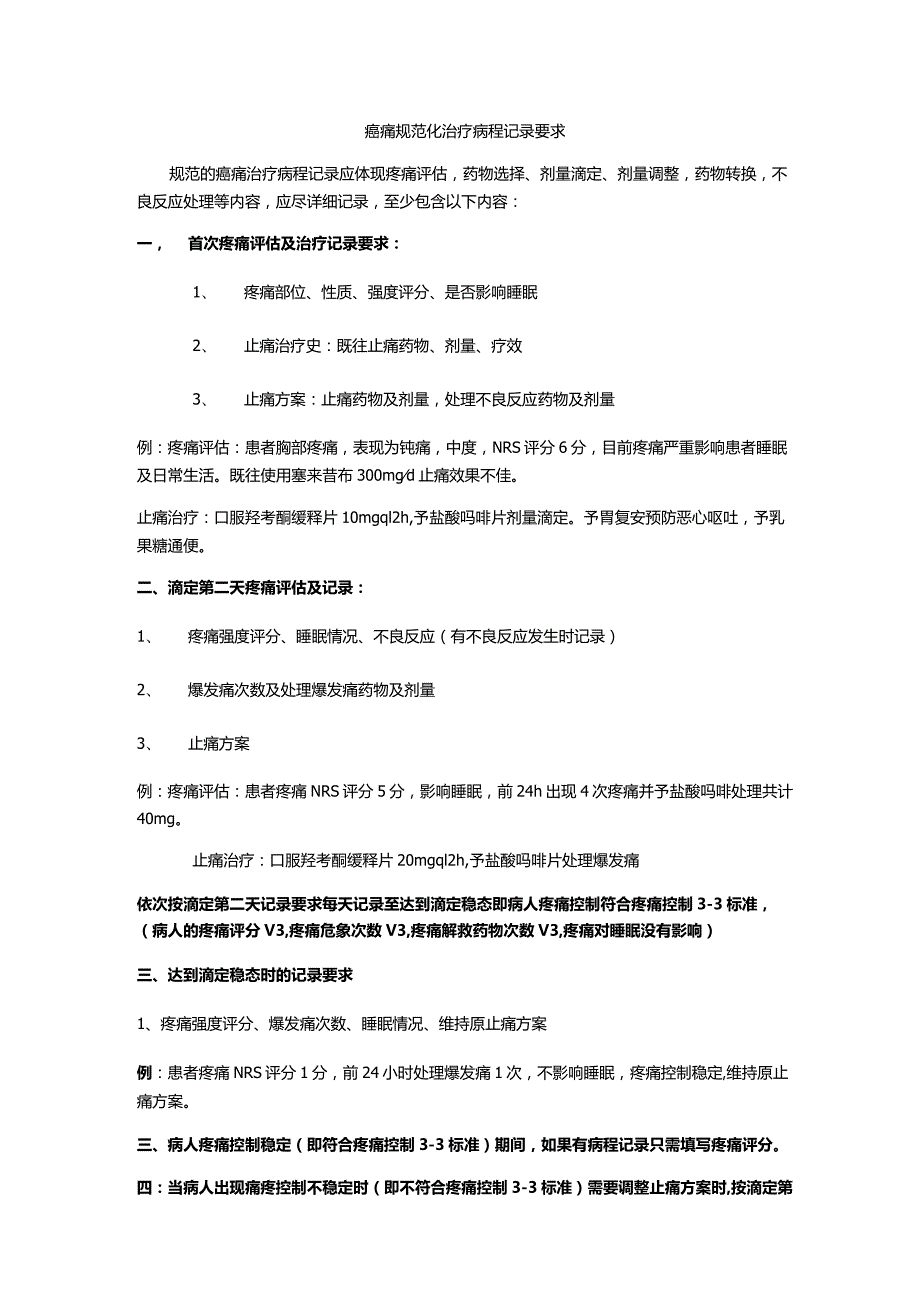 癌痛规范化治疗病程记录要求.docx_第1页