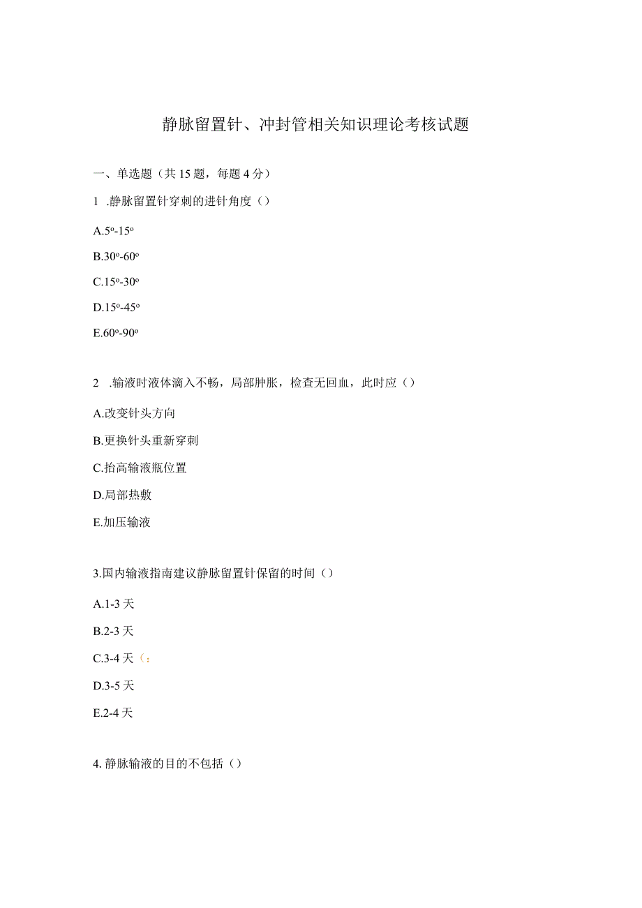 静脉留置针、冲封管相关知识理论考核试题.docx_第1页