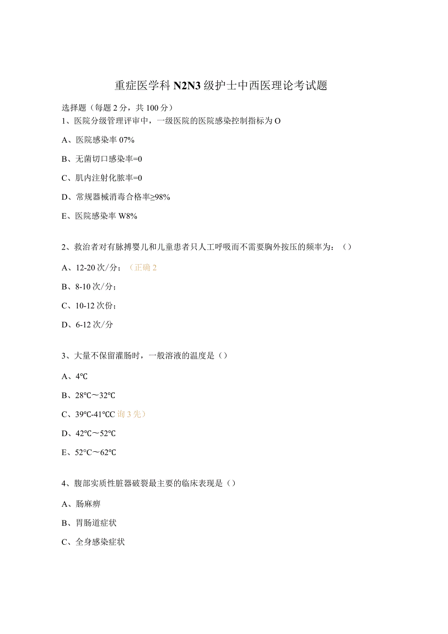 重症医学科N2N3级护士中西医理论考试题.docx_第1页