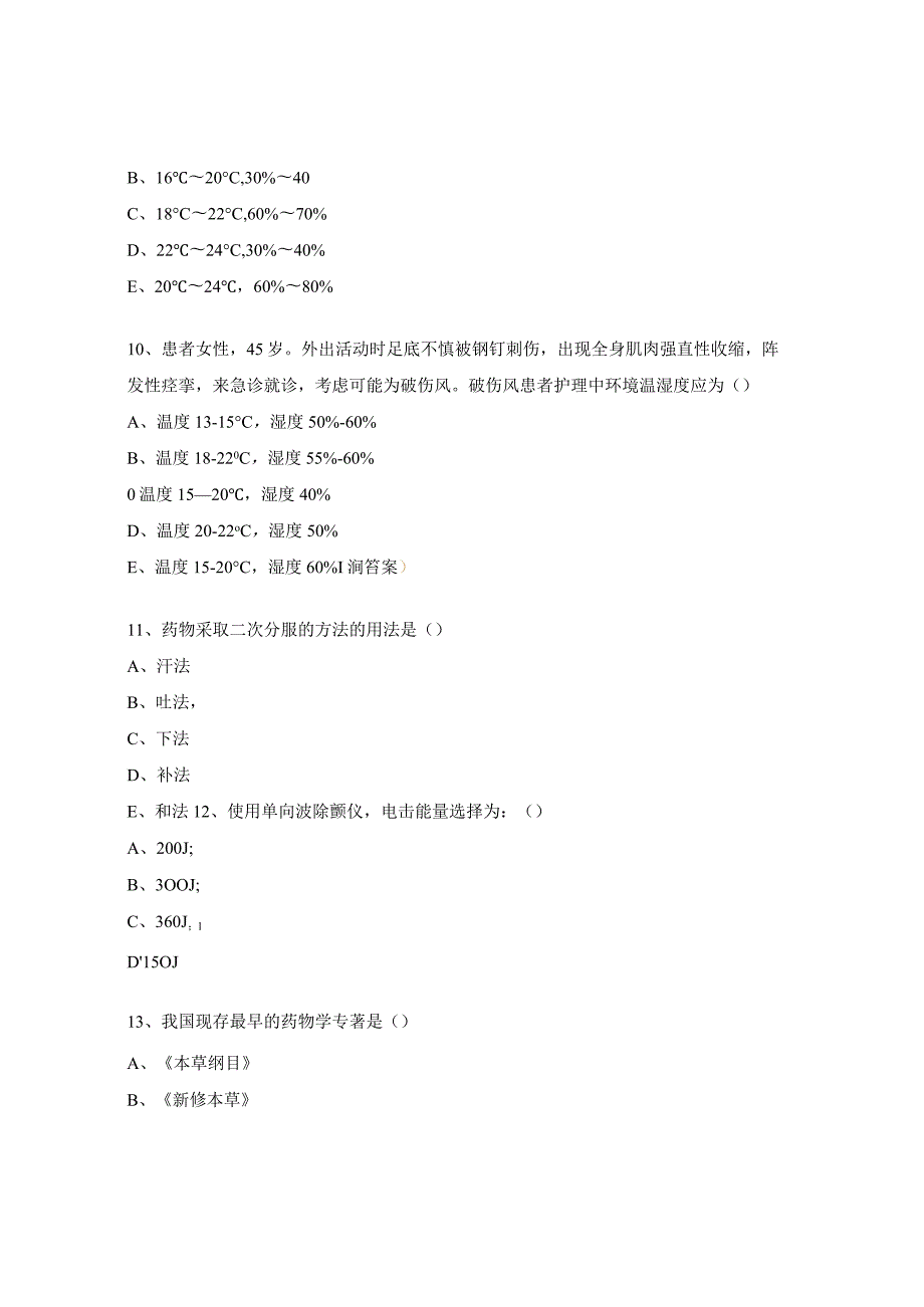 重症医学科N2N3级护士中西医理论考试题.docx_第3页