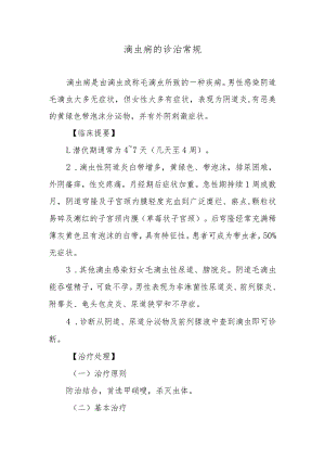 滴虫病的诊治常规.docx