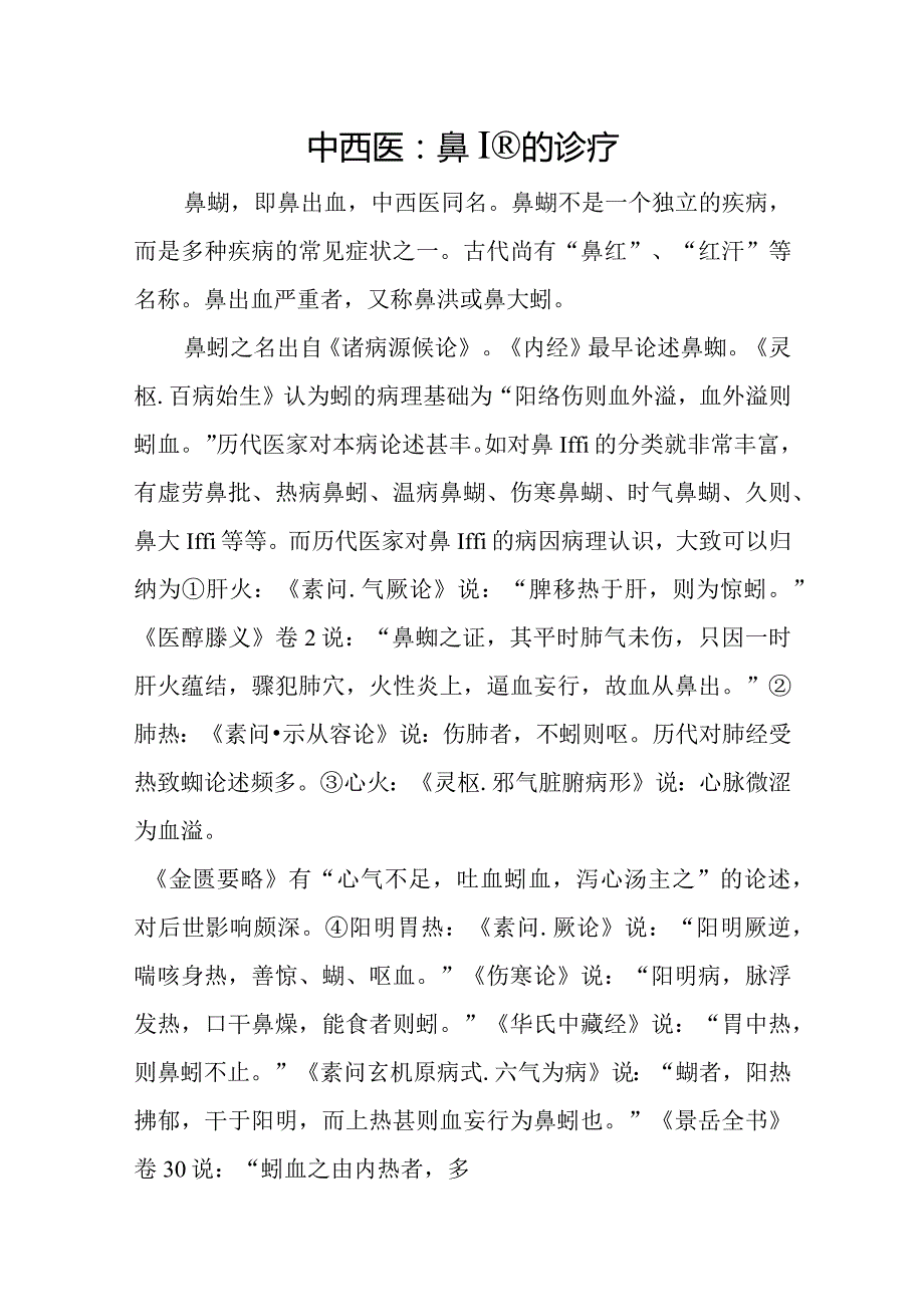 中西医：鼻衄的诊疗.docx_第1页