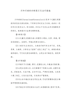 疖和疖病的诊断提示及治疗措施.docx