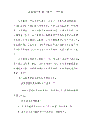 耳鼻咽喉科面裂囊肿治疗常规.docx