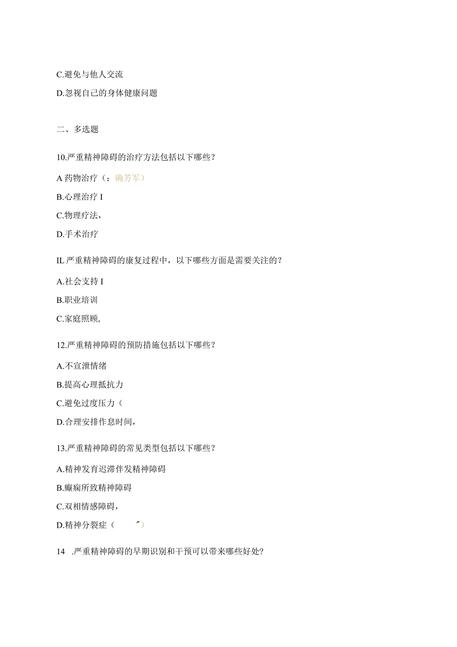 严重精神障碍管理试题 .docx_第3页