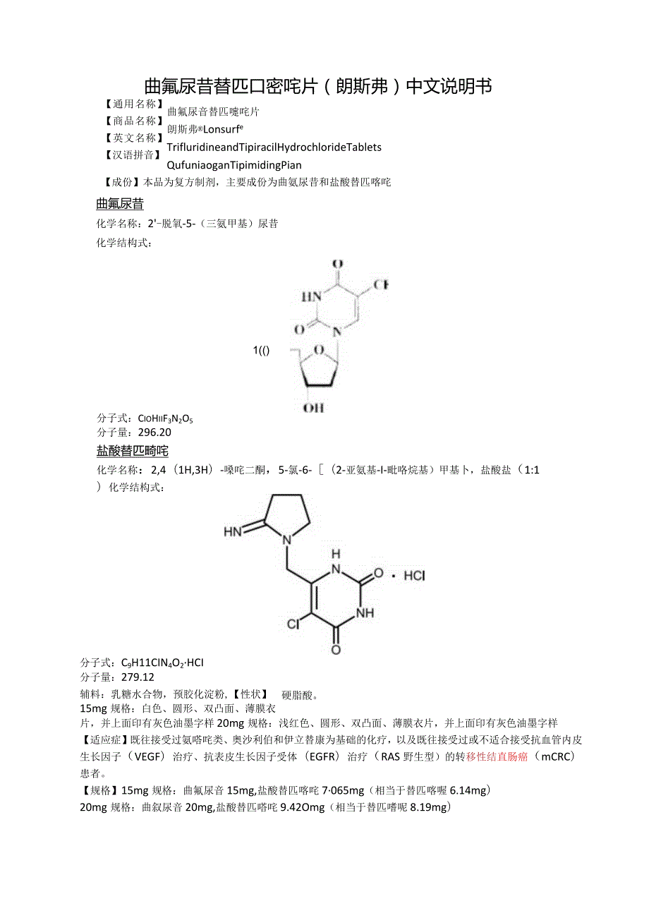 曲氟尿苷替匹嘧啶片（朗斯弗）中文说明书.docx_第1页