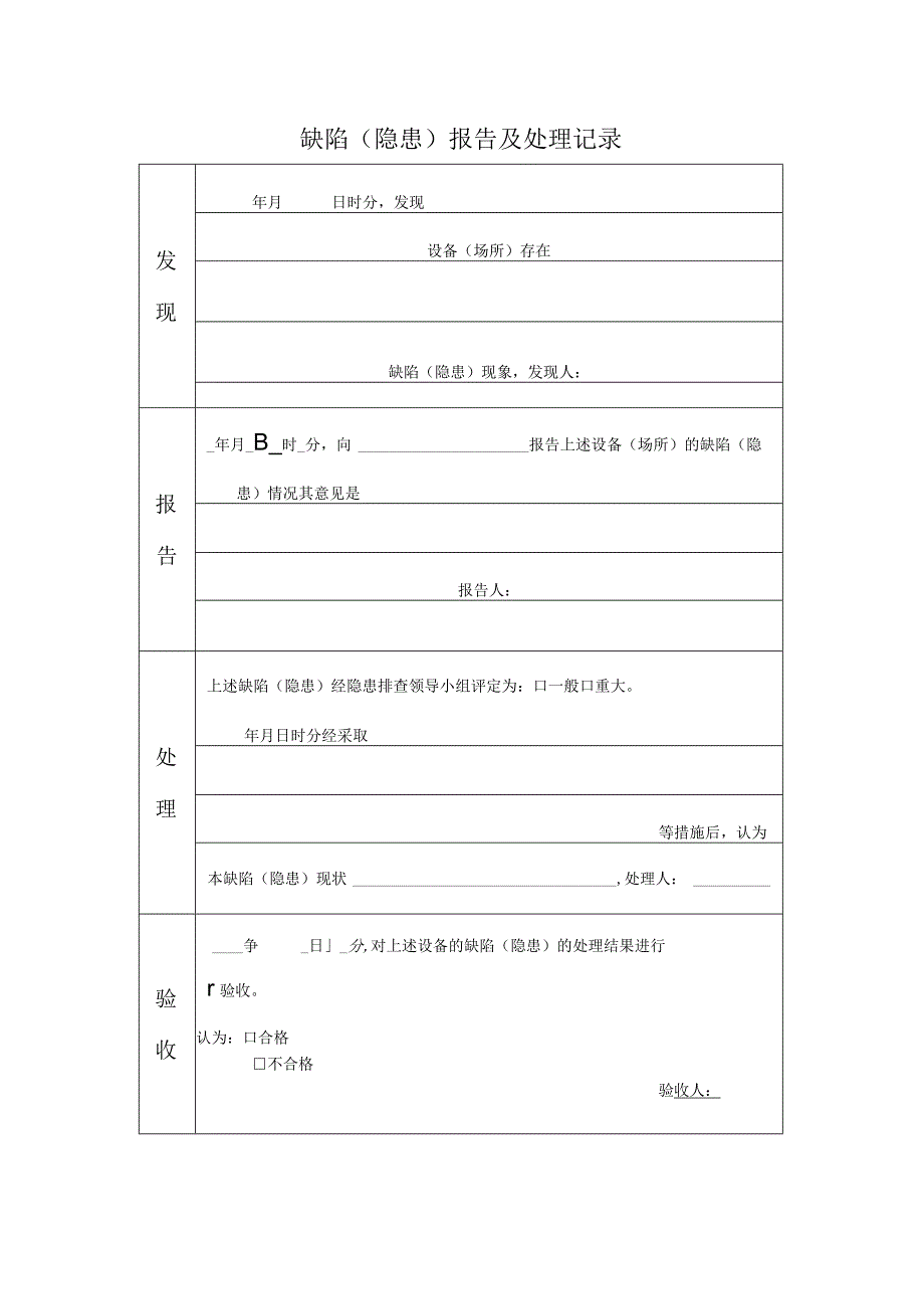 缺陷（隐患）报告处理记录.docx_第1页