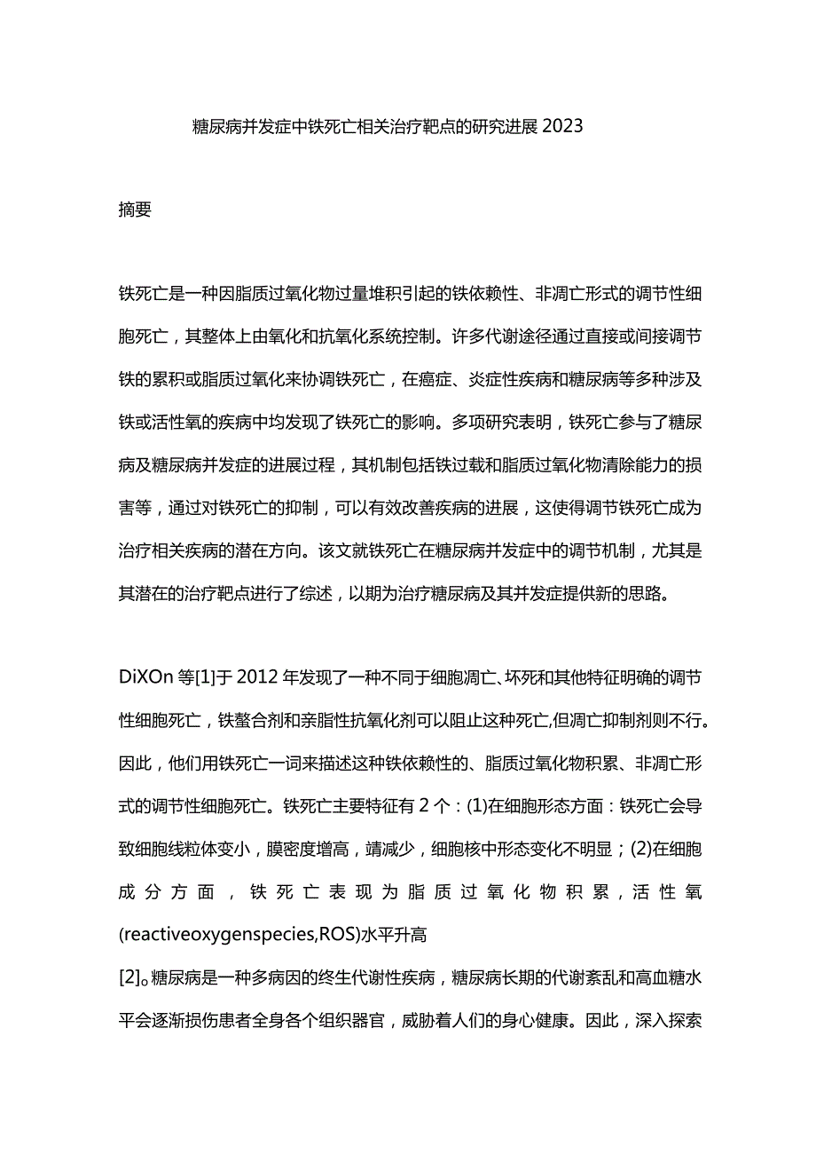 糖尿病并发症中铁死亡相关治疗靶点的研究进展2023.docx_第1页