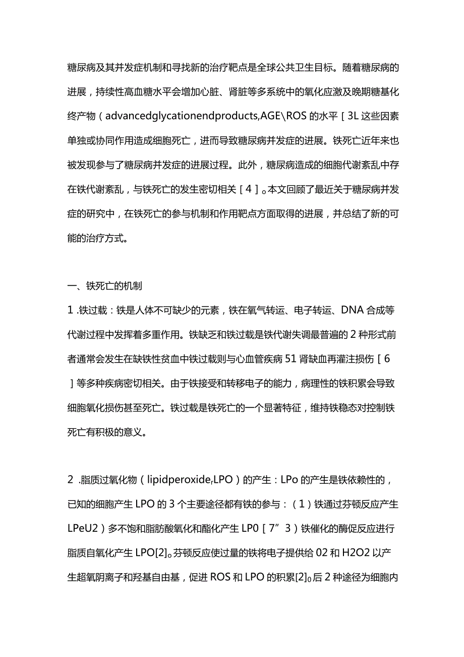 糖尿病并发症中铁死亡相关治疗靶点的研究进展2023.docx_第2页