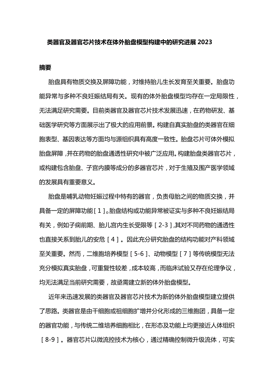 类器官及器官芯片技术在体外胎盘模型构建中的研究进展2023.docx_第1页