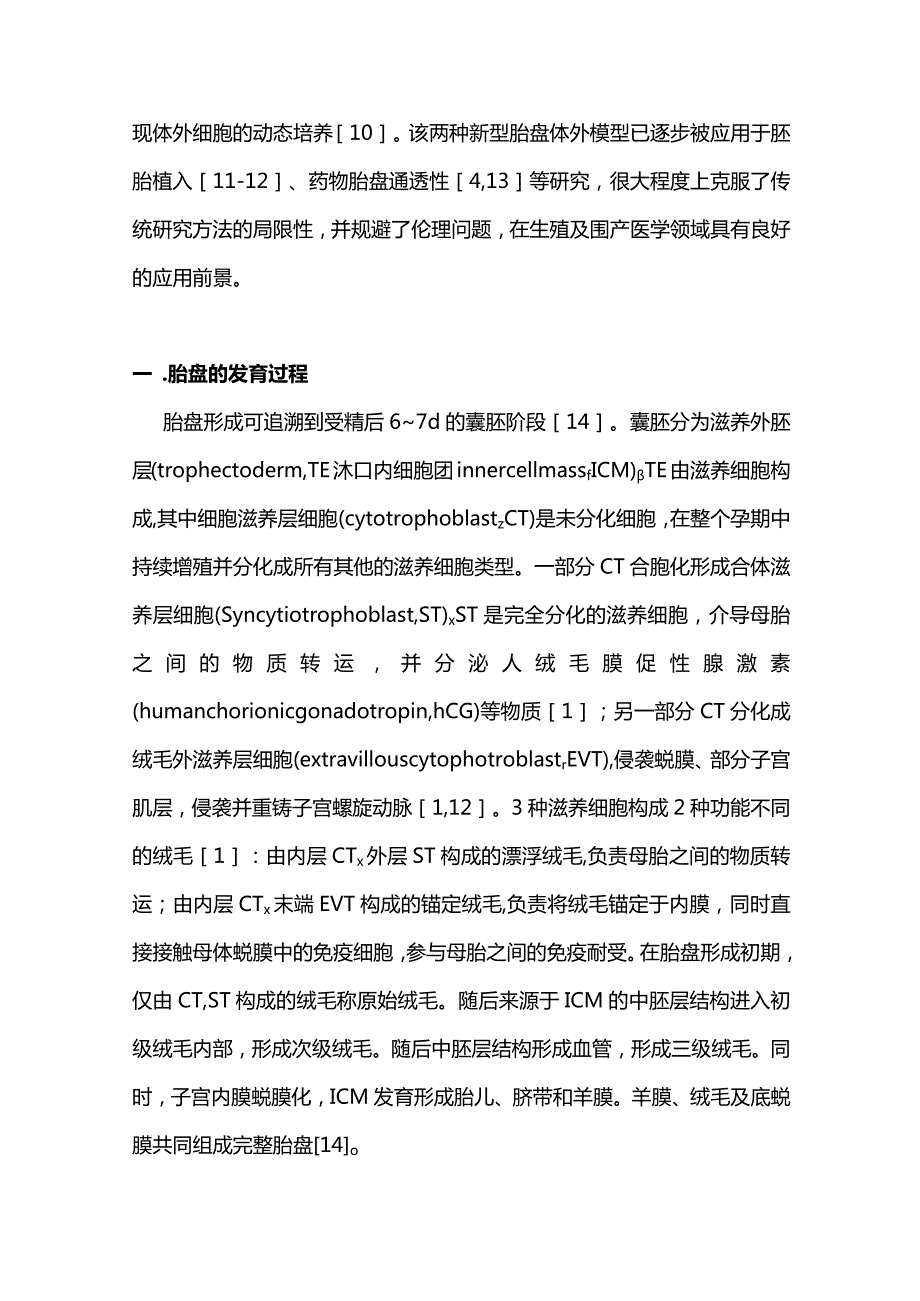 类器官及器官芯片技术在体外胎盘模型构建中的研究进展2023.docx_第2页